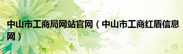 中山市工商局網(wǎng)站官網(wǎng)（中山市工商紅盾信息網(wǎng)）