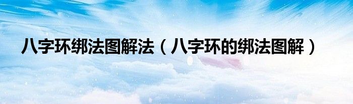 八字環(huán)綁法圖解法（八字環(huán)的綁法圖解）