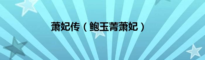 蕭妃傳（鮑玉菁蕭妃）