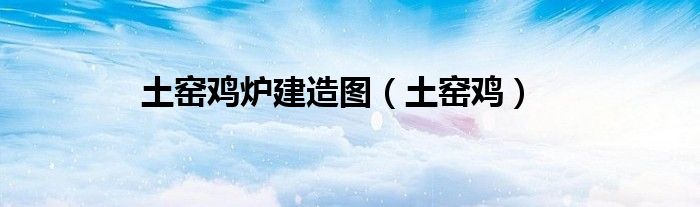 土窯雞爐建造圖（土窯雞）