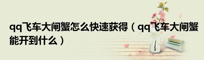 qq飛車大閘蟹怎么快速獲得（qq飛車大閘蟹能開到什么）