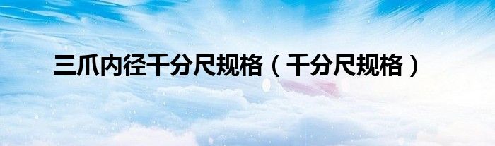 三爪內(nèi)徑千分尺規(guī)格（千分尺規(guī)格）