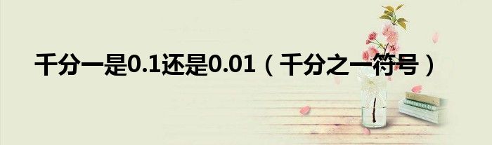 千分一是0.1還是0.01（千分之一符號）