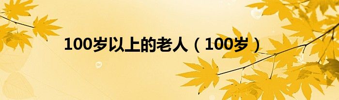 100歲以上的老人（100歲）