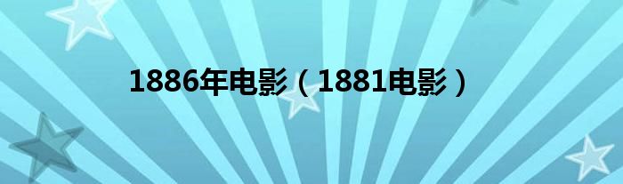 1886年電影（1881電影）