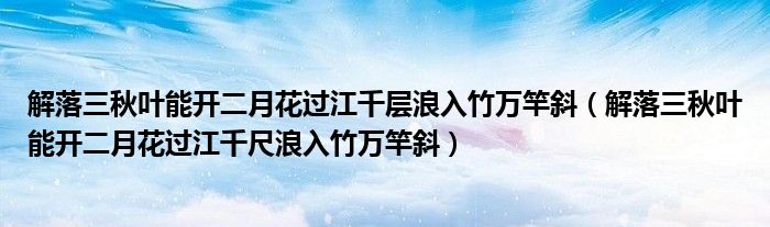 解落三秋葉能開二月花過江千層浪入竹萬竿斜（解落三秋葉能開二月花過江千尺浪入竹萬竿斜）