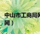 中山市工商局網(wǎng)站官網(wǎng)（中山市工商紅盾信息網(wǎng)）