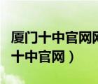 廈門十中官網(wǎng)網(wǎng)址特長生入圍名單查詢（廈門十中官網(wǎng)）