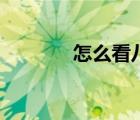 怎么看八字輕重（八字輕重）