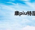 康piu特是什么英文（康特英文）