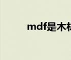 mdf是木材嗎（mdf是什么材質(zhì)）