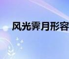 風光霽月形容人是什么意思（風光霽月）
