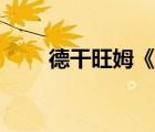 德干旺姆《向著太陽》（德干旺姆）