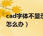 cad字體不顯示了怎么回事（cad字體不顯示怎么辦）