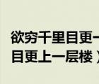 欲窮千里目更一層樓打一四字成語（欲窮千里目更上一層樓）