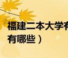 福建二本大學有哪些大學排名（福建二本大學有哪些）