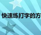 快速練打字的方法視頻（快速練打字的方法）
