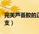 完美蘆薈膠的正確用法（完美蘆薈膠多少錢一支）