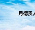 月德貴人是什么意思（月德）