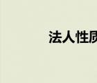 法人性質(zhì) 有幾種（法人性質(zhì)）