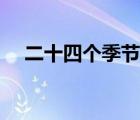 二十四個季節(jié)言妍小說（二十四個季節(jié)）