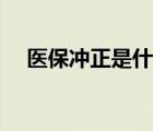 醫(yī)保沖正是什么意思（沖正是什么意思）