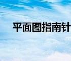 平面圖指南針圖片（平面圖指北針圖片）