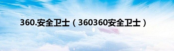 360.安全衛(wèi)士（360360安全衛(wèi)士）