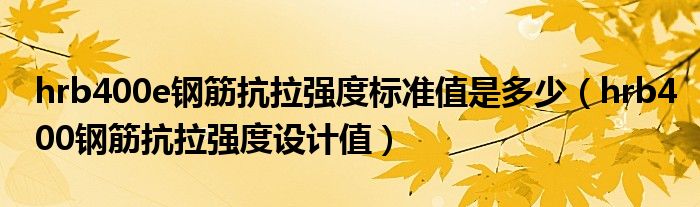 hrb400e鋼筋抗拉強(qiáng)度標(biāo)準(zhǔn)值是多少（hrb400鋼筋抗拉強(qiáng)度設(shè)計(jì)值）
