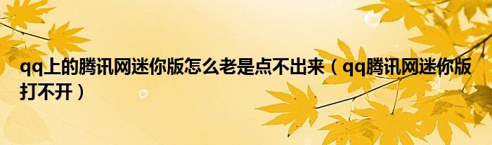 qq上的騰訊網(wǎng)迷你版怎么老是點(diǎn)不出來(lái)（qq騰訊網(wǎng)迷你版打不開(kāi)）