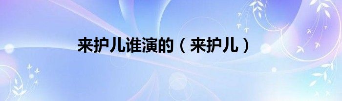來護兒誰演的（來護兒）