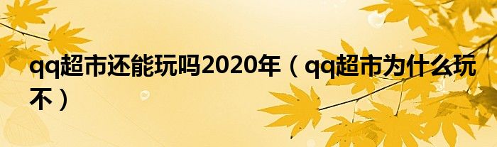 qq超市還能玩嗎2020年（qq超市為什么玩不）