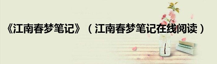 《江南春夢筆記》（江南春夢筆記在線閱讀）