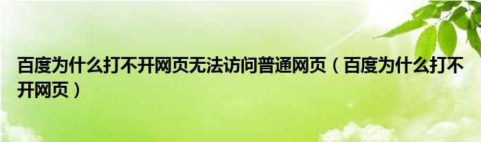 百度為什么打不開網(wǎng)頁無法訪問普通網(wǎng)頁（百度為什么打不開網(wǎng)頁）