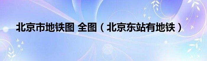 北京市地鐵圖 全圖（北京東站有地鐵）