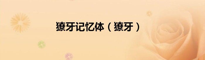獠牙記憶體（獠牙）