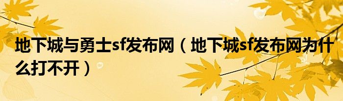 地下城與勇士sf發(fā)布網(wǎng)（地下城sf發(fā)布網(wǎng)為什么打不開）