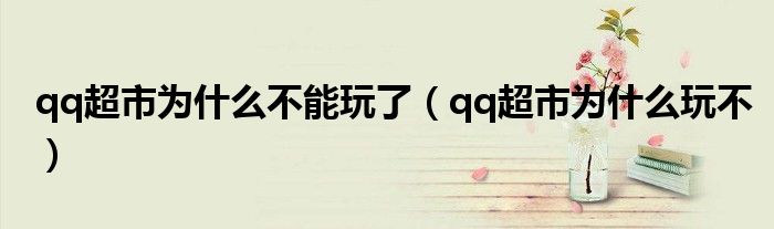 qq超市為什么不能玩了（qq超市為什么玩不）