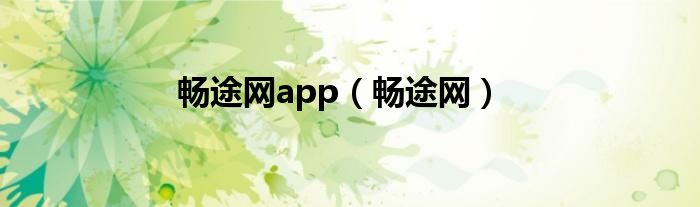 暢途網(wǎng)app（暢途網(wǎng)）
