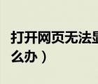 打開網(wǎng)頁無法顯示（打開網(wǎng)頁不顯示當(dāng)前頁怎么辦）