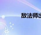 敵法師出裝17173（敵法師）