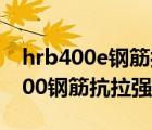 hrb400e鋼筋抗拉強(qiáng)度標(biāo)準(zhǔn)值是多少（hrb400鋼筋抗拉強(qiáng)度設(shè)計(jì)值）