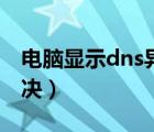 電腦顯示dns異常怎么解決（dns異常怎么解決）