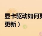 顯卡驅(qū)動如何更新紅米筆記本（顯卡驅(qū)動如何更新）
