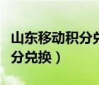 山東移動積分兌換話費(fèi)怎么操作（山東移動積分兌換）