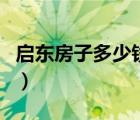 啟東房子多少錢一平方（啟東房價多少一平方）