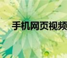手機(jī)網(wǎng)頁視頻打不開（網(wǎng)頁視頻打不開）