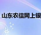 山東農(nóng)信網(wǎng)上銀行入口（山東農(nóng)信網(wǎng)上銀行）