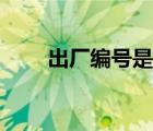 出廠編號是產(chǎn)品編號嗎（出廠編號）