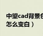 中望cad背景色怎么調(diào)成白色（中望cad背景怎么變白）